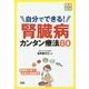 自分でできる!腎臓病カンタン療法80(健康図解PLUS) [単行本]