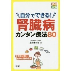 自分でできる!腎臓病カンタン療法80(健康図解PLUS) [単行本]