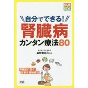 自分でできる!腎臓病カンタン療法80(健康図解PLUS) [単行本]
