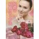 侯爵を結婚させる方法(MIRA文庫) [文庫]