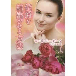 侯爵を結婚させる方法(MIRA文庫) [文庫]