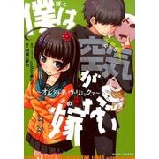 僕は空気が嫁ない－オルタナティヴ・リミックス（ぽにきゃんBOOKS） [単行本]