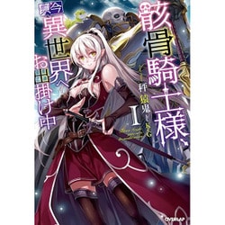 骸骨騎士様、只今異世界へお出掛け中〈1〉(OVERLAP NOVELS) [単行本]
