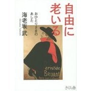 自由に老いる―おひとりさまのあした [単行本]