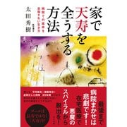 家で天寿を全うする方法―病院での延命を目指さない生き方 [単行本]