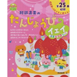 阿部直美のたんじょうびイェイ―決定版CDブック(PriPriブックス) [単行本]