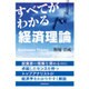 すべてがわかる経済理論 [単行本]
