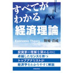 すべてがわかる経済理論 [単行本]