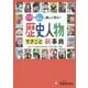 自由自在 歴史人物・できごと新事典―マンガ+おもしろい解説で楽しく学ぶ! [全集叢書]