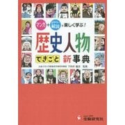 自由自在 歴史人物・できごと新事典―マンガ+おもしろい解説で楽しく学ぶ! [全集叢書]