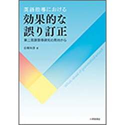 英語指導における効果的な誤り訂正―第二言語習得研究の見地から [単行本]