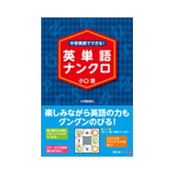 中学英語でできる!英単語ナンクロ [単行本]