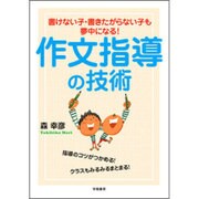 書けない子・書きたがらない子も夢中になる!作文指導の技術 [単行本]