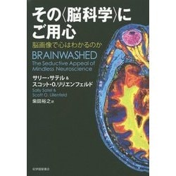 その"脳科学"にご用心―脳画像で心はわかるのか [単行本]