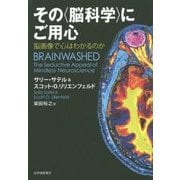 その"脳科学"にご用心―脳画像で心はわかるのか [単行本]