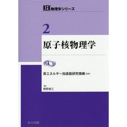 新しいコレクション ヨドバシ.com [全集 原子核物理学(KEK物理学シリーズ〈2〉) - 語学+参考書