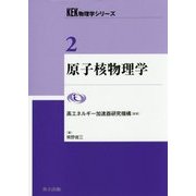 原子核物理学(KEK物理学シリーズ〈2〉) [全集叢書]