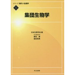 ヨドバシ.com - 集団生物学(シリーズ現代の生態学〈1〉) [全集叢書