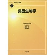 集団生物学(シリーズ現代の生態学〈1〉) [全集叢書]