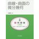 曲線・曲面の微分幾何(共立講座 数学探検〈8〉) [全集叢書]