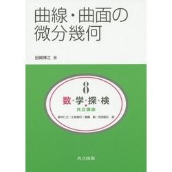 ヨドバシ Com 曲線 曲面の微分幾何 共立講座 数学探検 8 全集叢書 通販 全品無料配達