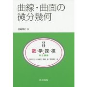 曲線・曲面の微分幾何(共立講座 数学探検〈8〉) [全集叢書]
