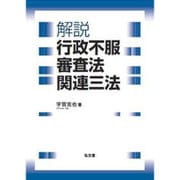 解説 行政不服審査法関連三法 [単行本]