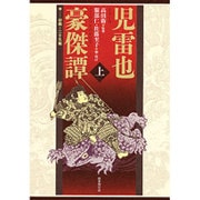 児雷也豪傑譚(ものがたり) [単行本]