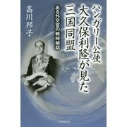 ハンガリー公使大久保利隆が見た三国同盟―ある外交官の戦時秘話 [単行本]
