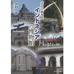 ぶらりあるきインドネシアの博物館 [単行本]