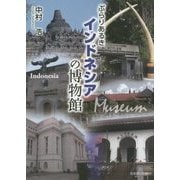 ぶらりあるきインドネシアの博物館 [単行本]