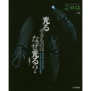 光る生きものはなぜ光る?―ホタル・クラゲからミミズ・クモヒトデまで(生きもの好きの自然ガイド「このは」〈No.10〉) [単行本]