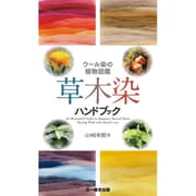 草木染ハンドブック―ウール染の植物図鑑 [図鑑]