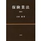 保険業法〈2015〉 [単行本]