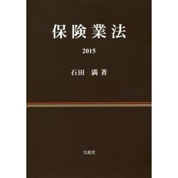 保険業法〈2015〉 [単行本]