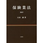 保険業法〈2015〉 [単行本]