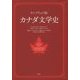 ケンブリッジ版 カナダ文学史 [単行本]