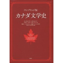 ケンブリッジ版 カナダ文学史 [単行本]