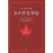 ケンブリッジ版 カナダ文学史 [単行本]