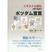 イラストと読む"現代語訳"ポツダム宣言 [単行本]