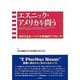 エスニック・アメリカを問う―「多からなる一つ」への多角的アプローチ [単行本]