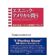 エスニック・アメリカを問う―「多からなる一つ」への多角的アプローチ [単行本]