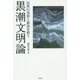 黒潮文明論―民族の基層と源流を想う [単行本]