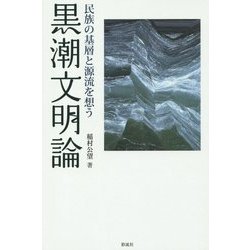 黒潮文明論―民族の基層と源流を想う [単行本]