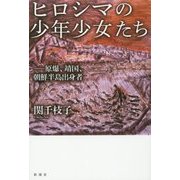 ヒロシマの少年少女たち―原爆、靖国、朝鮮半島出身者 [単行本]