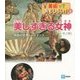 美しすぎる女神―神話の世界とルネサンス(美術っておもしろい!〈2〉) [全集叢書]