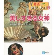 美しすぎる女神―神話の世界とルネサンス(美術っておもしろい!〈2〉) [全集叢書]