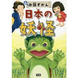 日本の妖怪(お話ずかん) [全集叢書]