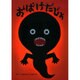 おばけだじょ [絵本]