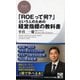 「ROEって何?」という人のための経営指標の教科書(PHPビジネス新書) [新書]